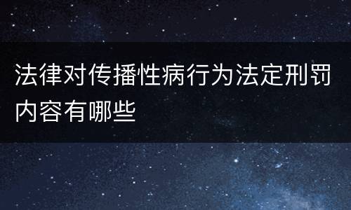 法律对传播性病行为法定刑罚内容有哪些