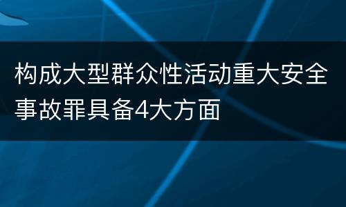 构成大型群众性活动重大安全事故罪具备4大方面