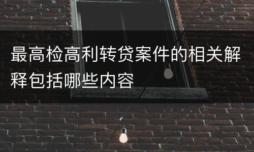 最高检高利转贷案件的相关解释包括哪些内容