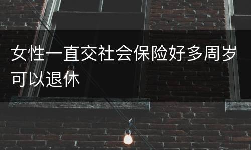 女性一直交社会保险好多周岁可以退休