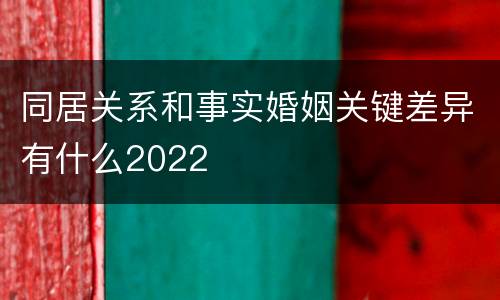 同居关系和事实婚姻关键差异有什么2022