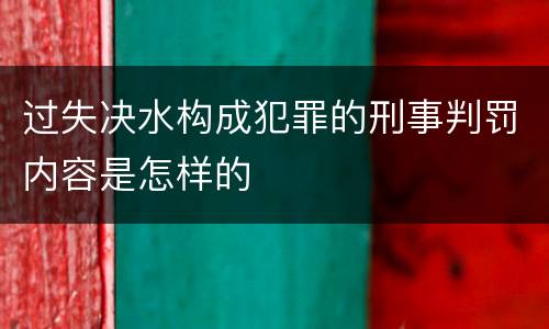 过失决水构成犯罪的刑事判罚内容是怎样的