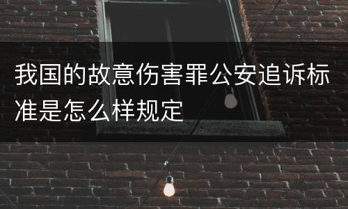 我国的故意伤害罪公安追诉标准是怎么样规定