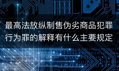 最高法放纵制售伪劣商品犯罪行为罪的解释有什么主要规定