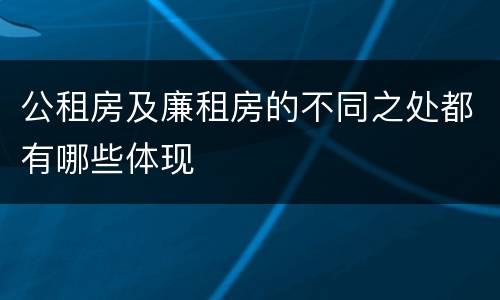 公租房及廉租房的不同之处都有哪些体现