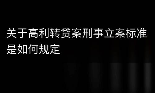 关于高利转贷案刑事立案标准是如何规定