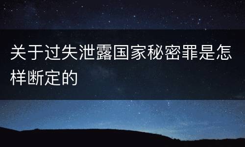 关于过失泄露国家秘密罪是怎样断定的