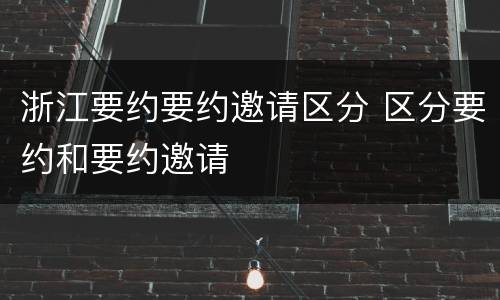 浙江要约要约邀请区分 区分要约和要约邀请