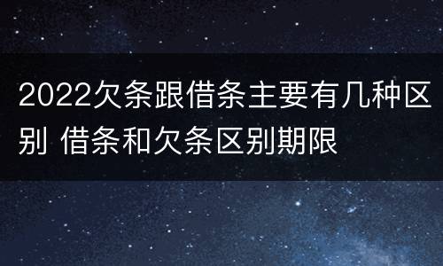 2022欠条跟借条主要有几种区别 借条和欠条区别期限