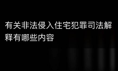 有关非法侵入住宅犯罪司法解释有哪些内容