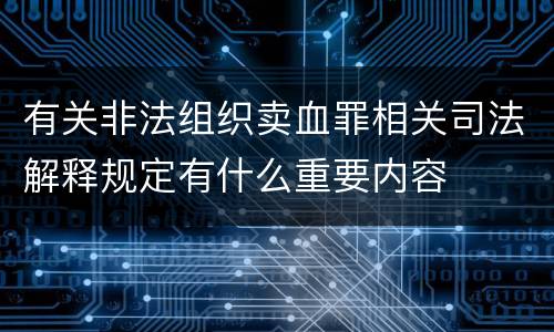 有关非法组织卖血罪相关司法解释规定有什么重要内容