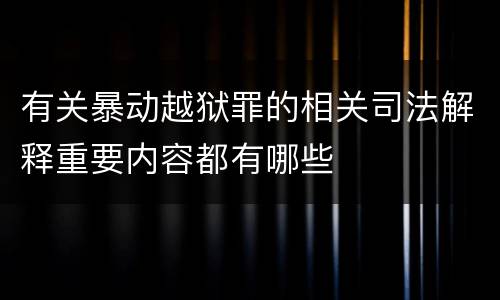 有关暴动越狱罪的相关司法解释重要内容都有哪些