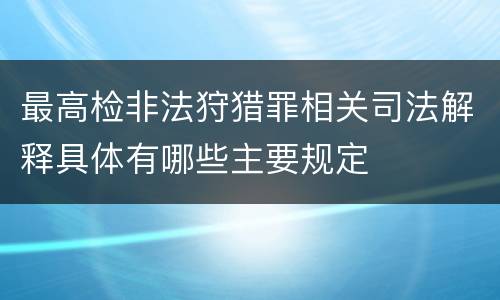 最高检非法狩猎罪相关司法解释具体有哪些主要规定