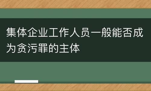 集体企业工作人员一般能否成为贪污罪的主体