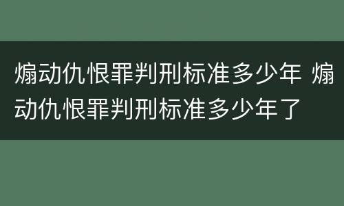 煽动仇恨罪判刑标准多少年 煽动仇恨罪判刑标准多少年了