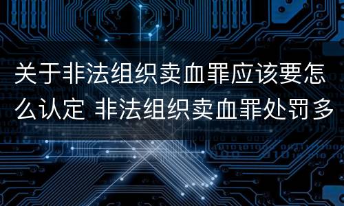 关于非法组织卖血罪应该要怎么认定 非法组织卖血罪处罚多少钱