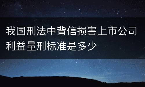 我国刑法中背信损害上市公司利益量刑标准是多少