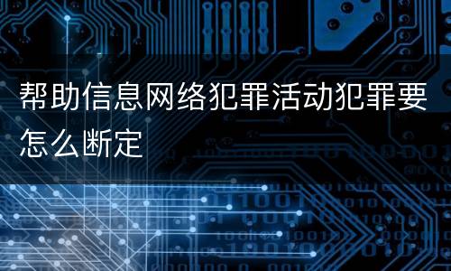 帮助信息网络犯罪活动犯罪要怎么断定