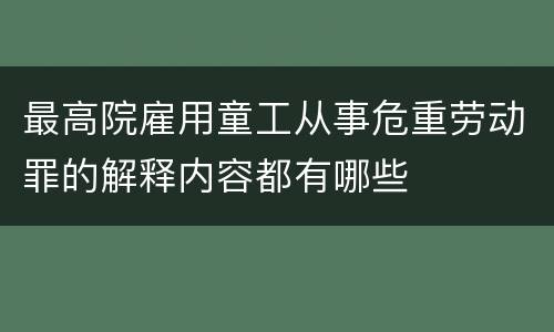 最高院雇用童工从事危重劳动罪的解释内容都有哪些