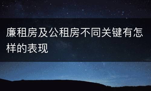 廉租房及公租房不同关键有怎样的表现