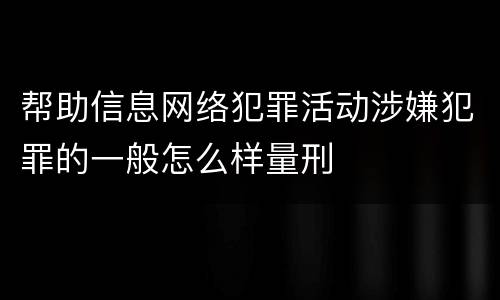 帮助信息网络犯罪活动涉嫌犯罪的一般怎么样量刑