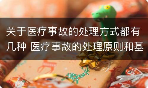 关于医疗事故的处理方式都有几种 医疗事故的处理原则和基本要求