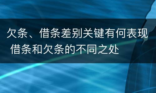 欠条、借条差别关键有何表现 借条和欠条的不同之处