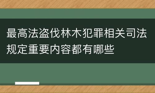 最高法盗伐林木犯罪相关司法规定重要内容都有哪些