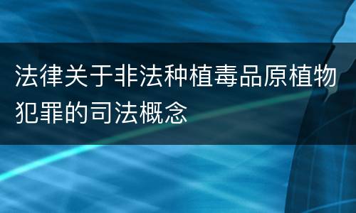 法律关于非法种植毒品原植物犯罪的司法概念