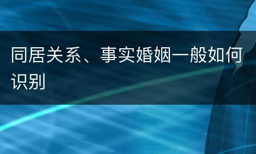 同居关系、事实婚姻一般如何识别