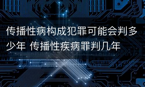 传播性病构成犯罪可能会判多少年 传播性疾病罪判几年