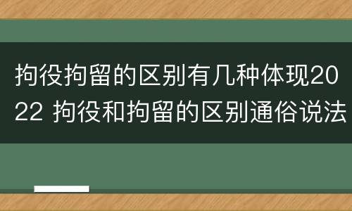 拘役拘留的区别有几种体现2022 拘役和拘留的区别通俗说法