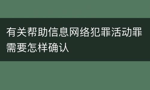 有关帮助信息网络犯罪活动罪需要怎样确认