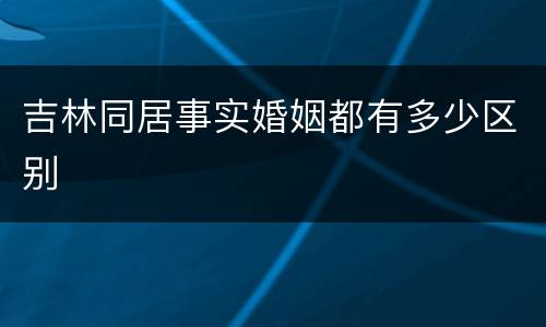 吉林同居事实婚姻都有多少区别