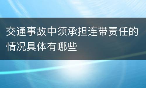 交通事故中须承担连带责任的情况具体有哪些