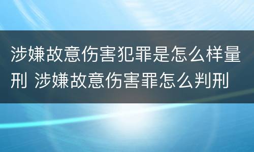 涉嫌故意伤害犯罪是怎么样量刑 涉嫌故意伤害罪怎么判刑