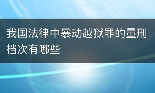 我国法律中暴动越狱罪的量刑档次有哪些