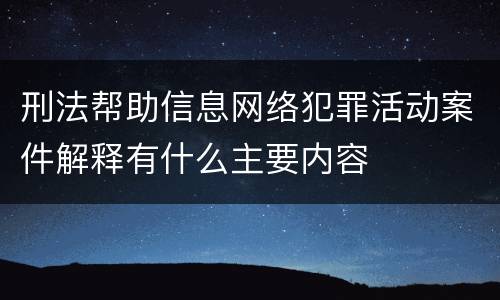 刑法帮助信息网络犯罪活动案件解释有什么主要内容