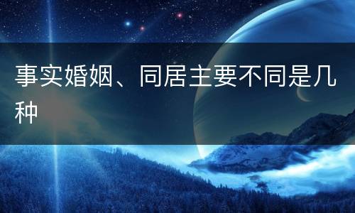 事实婚姻、同居主要不同是几种