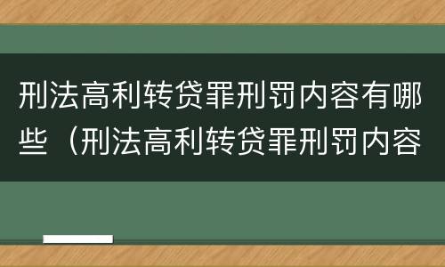 刑法高利转贷罪刑罚内容有哪些（刑法高利转贷罪刑罚内容有哪些方面）