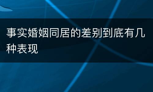 事实婚姻同居的差别到底有几种表现