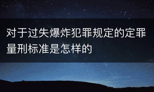 对于过失爆炸犯罪规定的定罪量刑标准是怎样的