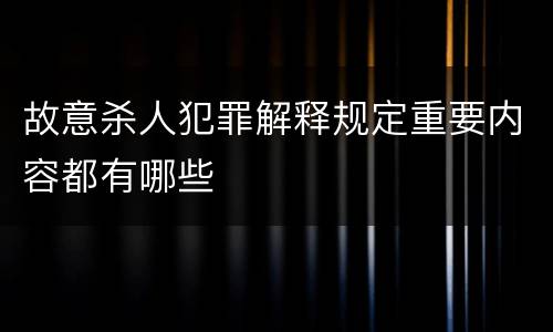 故意杀人犯罪解释规定重要内容都有哪些