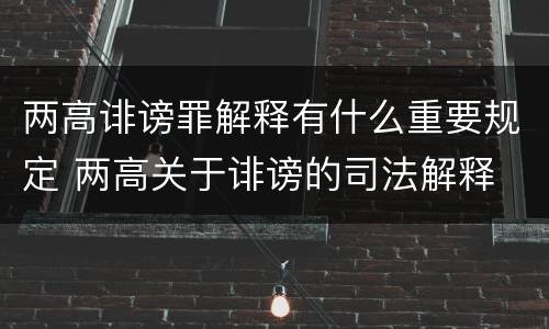 两高诽谤罪解释有什么重要规定 两高关于诽谤的司法解释