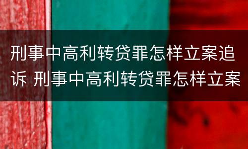 刑事中高利转贷罪怎样立案追诉 刑事中高利转贷罪怎样立案追诉案件