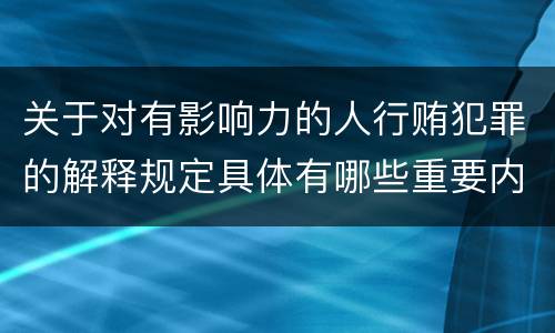 关于对有影响力的人行贿犯罪的解释规定具体有哪些重要内容