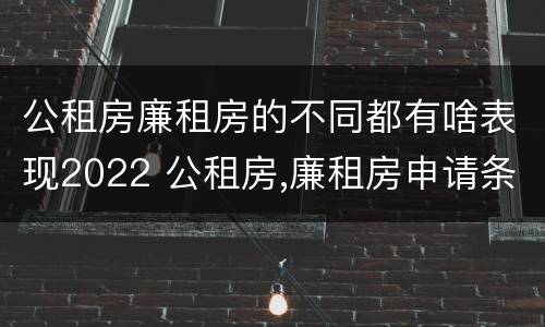 公租房廉租房的不同都有啥表现2022 公租房,廉租房申请条件