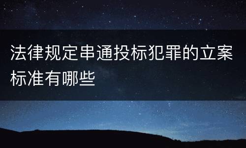 法律规定串通投标犯罪的立案标准有哪些