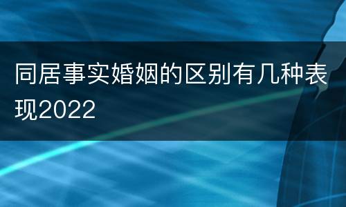 同居事实婚姻的区别有几种表现2022