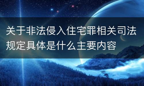 关于非法侵入住宅罪相关司法规定具体是什么主要内容